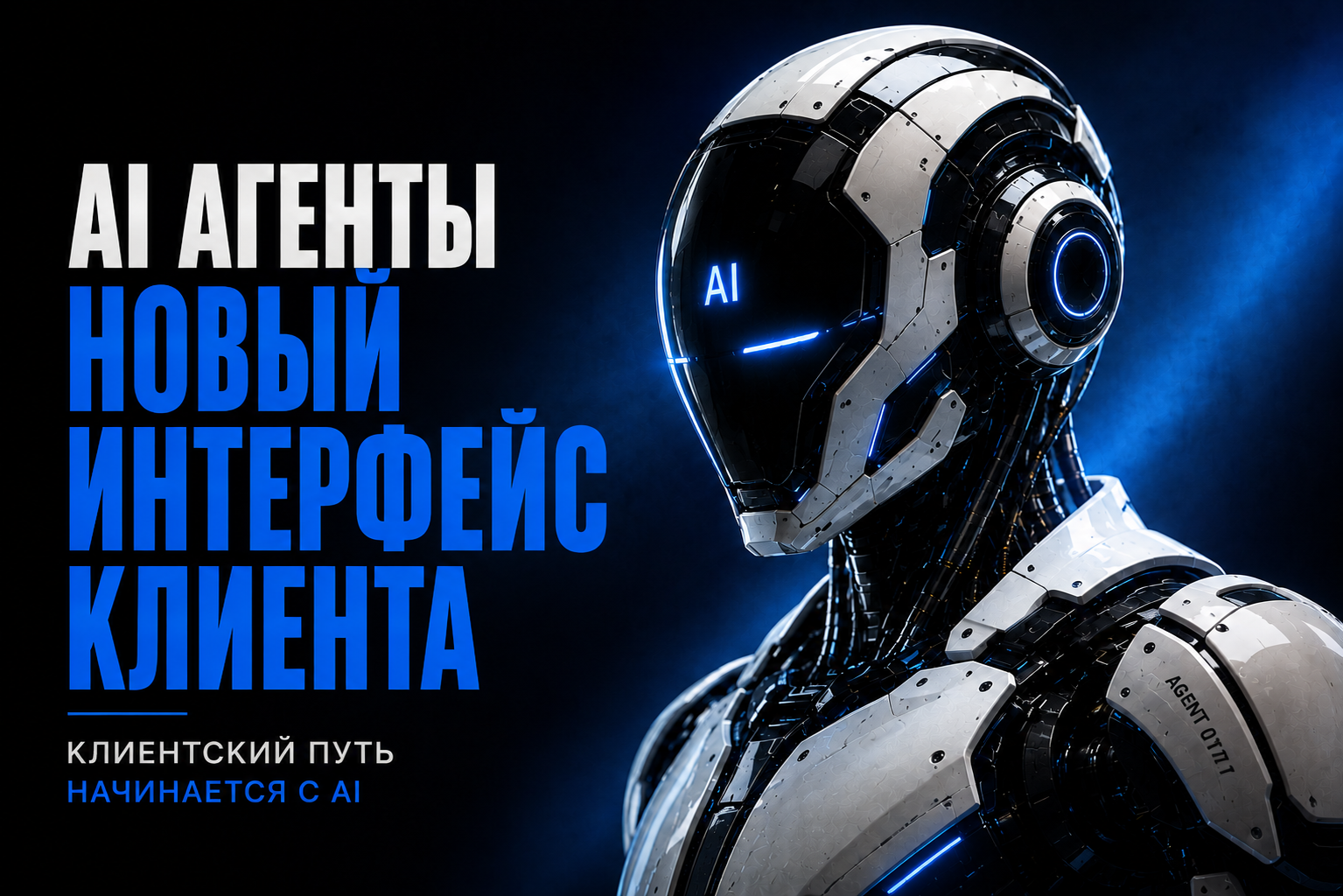 AI-агенты становятся новым интерфейсом клиента: что меняется в маркетинге, SEO и разработке сайтов?