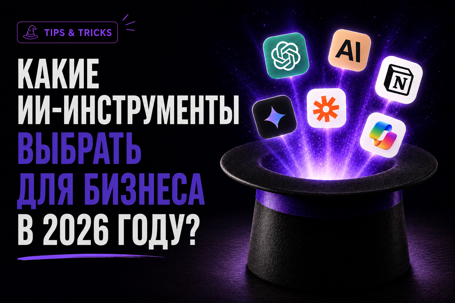 Какие ИИ-инструменты выбрать для бизнеса в 2026 году?