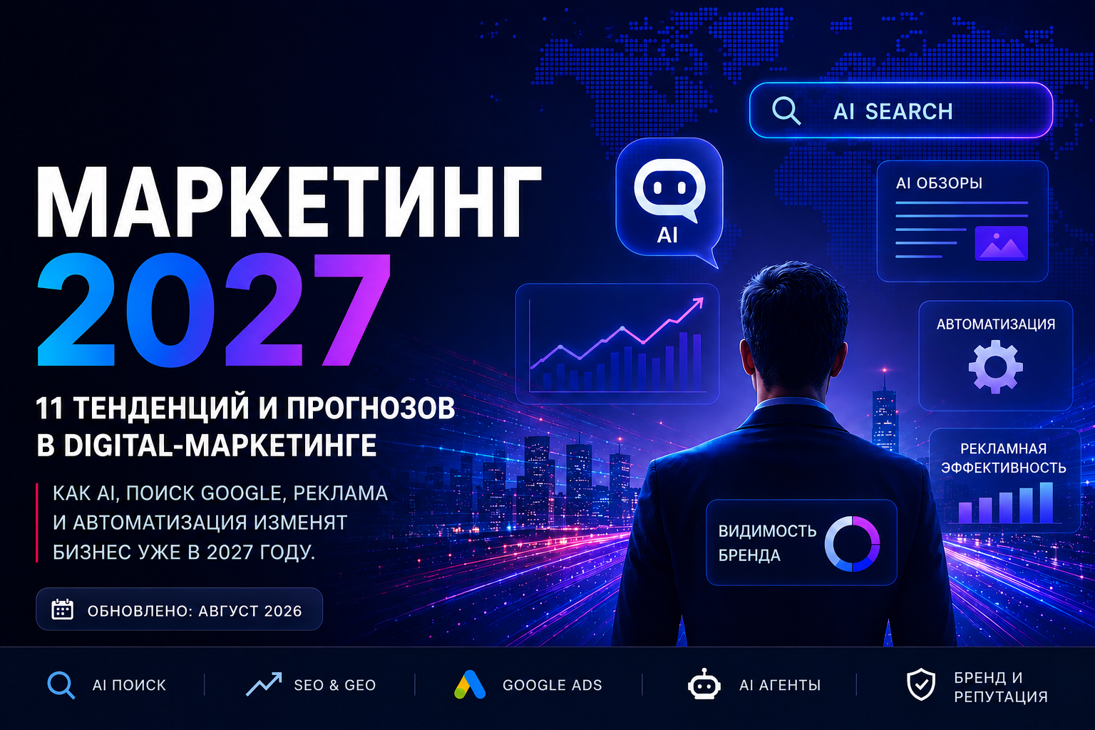 Маркетинг 2027: 11 трендов и прогнозов в digital-маркетинге