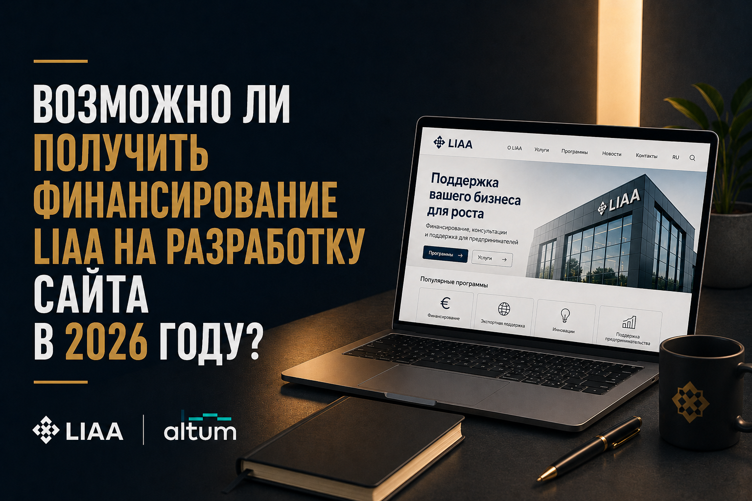 Можно ли получить финансирование LIAA на разработку сайта в 2026 году?