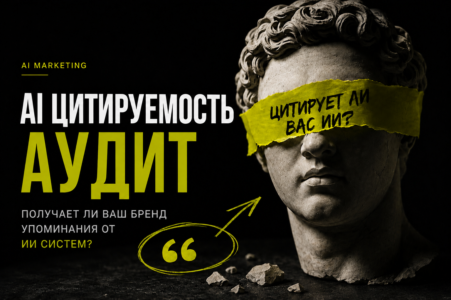 Как стать источником в ответах ChatGPT и Google AI: практический аудит цитируемости