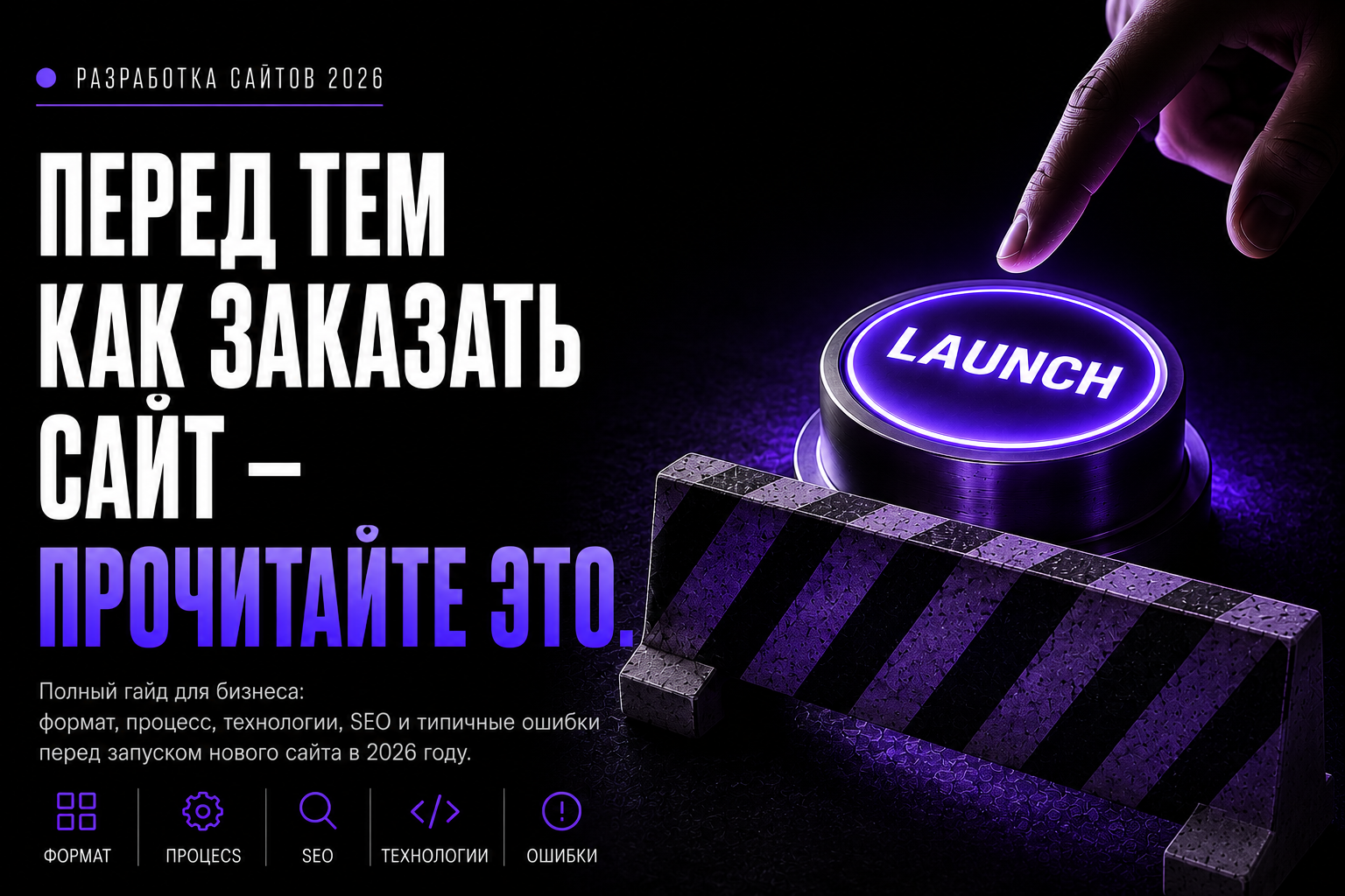 Разработка сайтов в Латвии 2026 - полный гайд для бизнеса: формат, процесс, SEO, технологии и ошибки