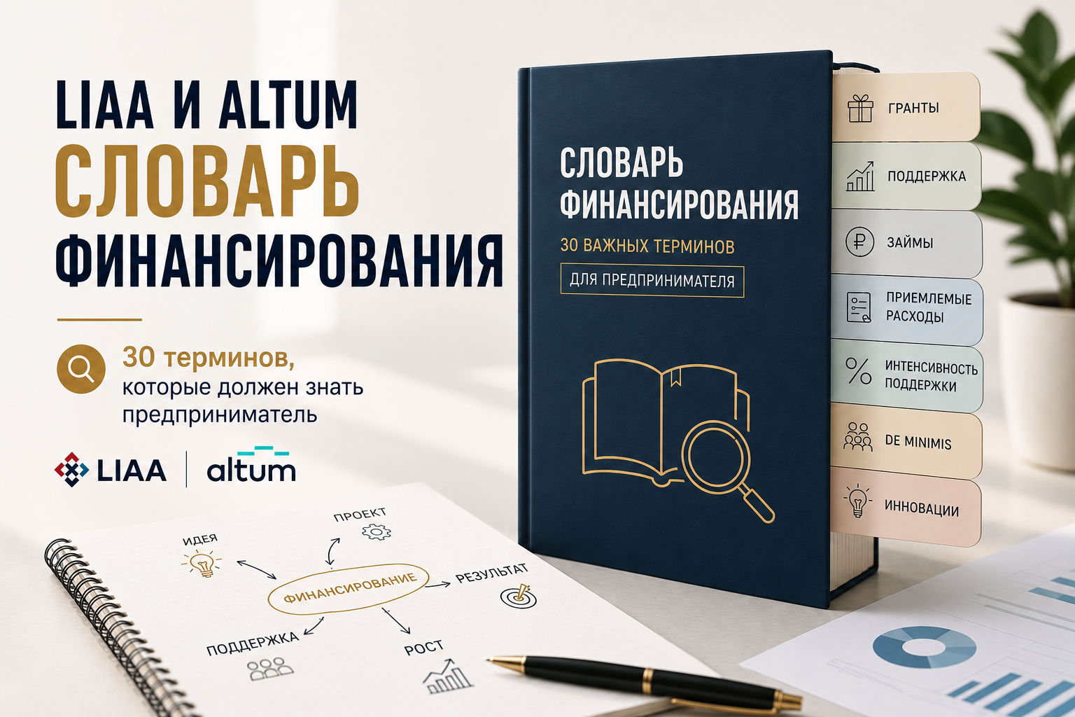 Азбука финансирования LIAA и ALTUM: 30 терминов, которые нужно знать предпринимателю
