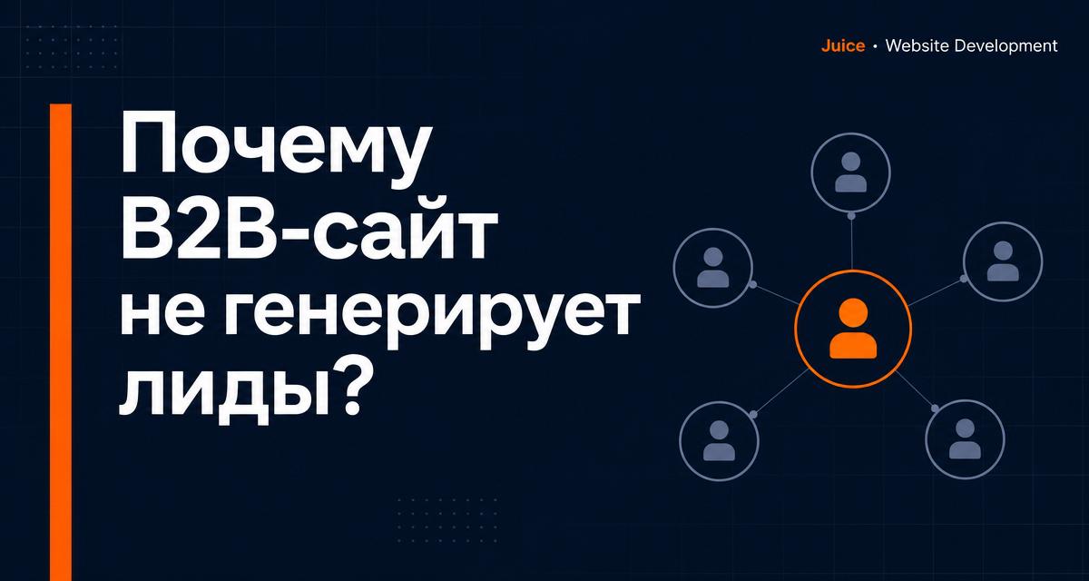 Отполированный B2B-сайт рядом с картой доказательств покупательского комитета - статья Juice о B2B-лидах