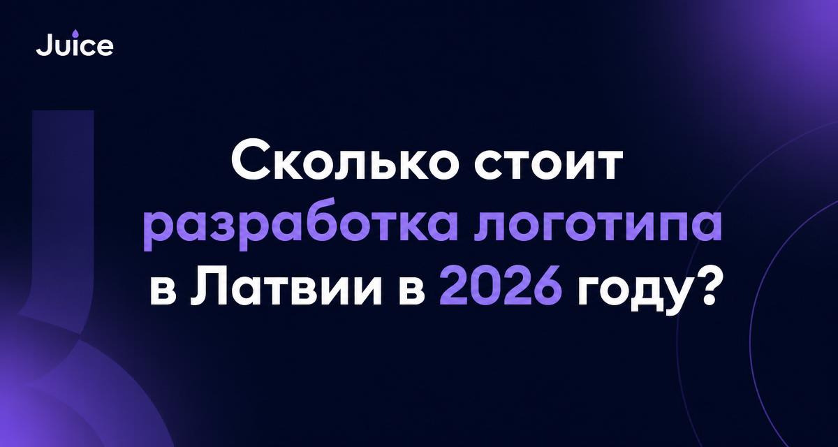 Сколько стоит разработка логотипа в Латвии в 2026 году? - гид по ценам Juice